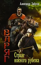 Варяг: Страж южного рубежа: роман