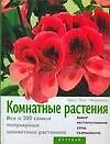 Комнатные растения. Все о 200 самых популярных комнатных растениях