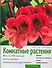 Комнатные растения. Все о 200 самых популярных комнатных растениях - 0