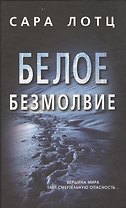 Белое безмолвие