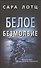 Белое безмолвие - 0
