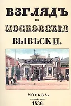 Взгляд на московские вывески