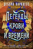 Легенды крови и времени - 0