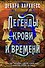 Легенды крови и времени - 0