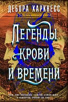 Легенды крови и времени