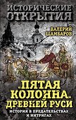 Пятая колонна» Древней Руси. История в предательствах и интригах - 0