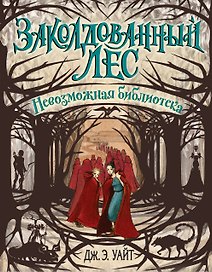 Невозможная библиотека (#3)