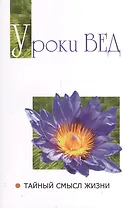 Уроки вед Тайный смысл жизни (мСвБожИст) (+2 изд)