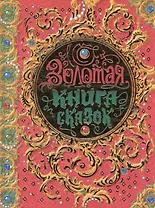 Золотая книга сказок