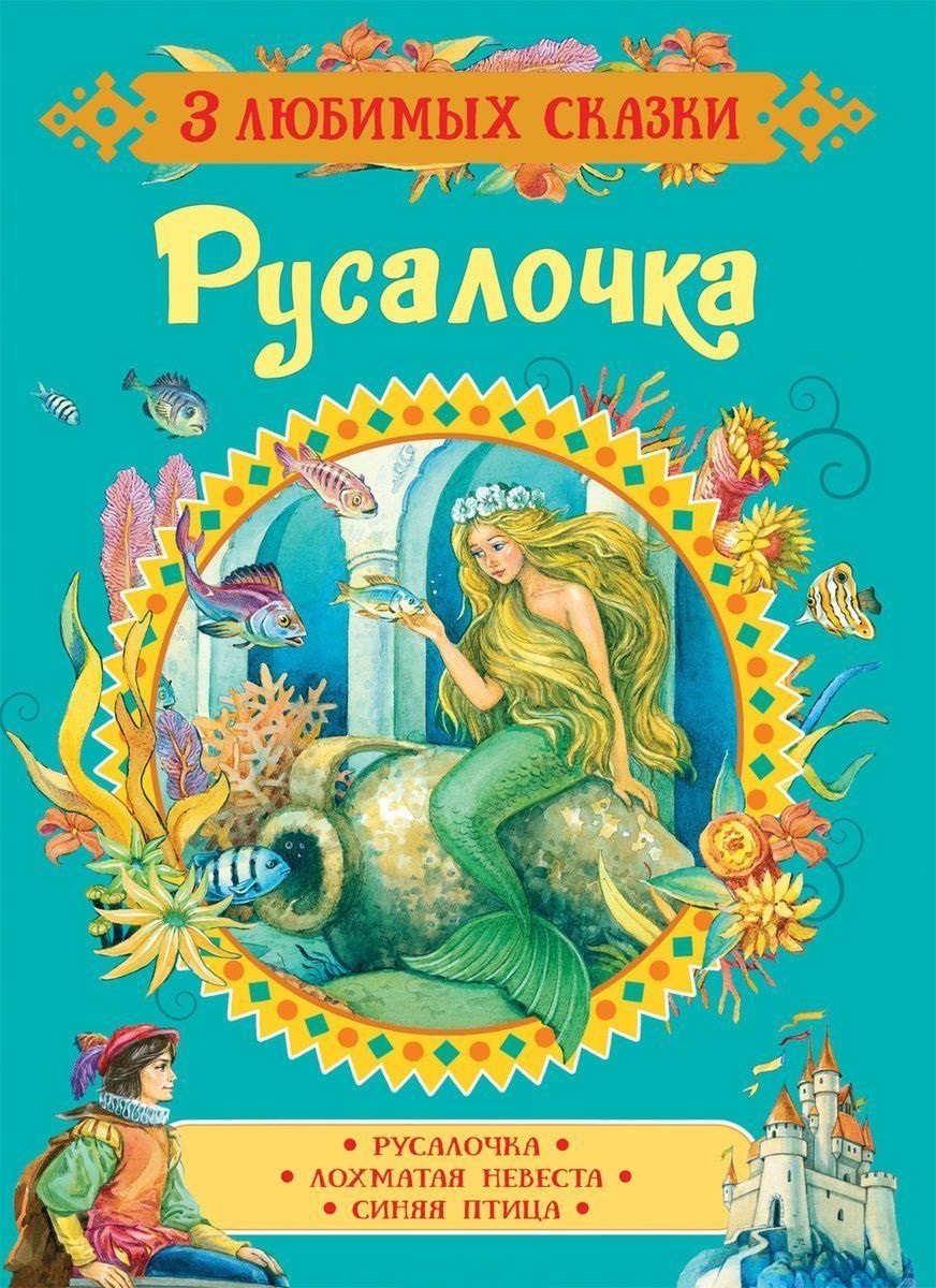 

Русалочка. Сказки