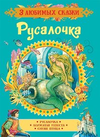Русалочка. Сказки