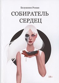 Собиратель сердец