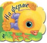 На ферме