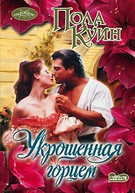 Укрощенная горцем: роман