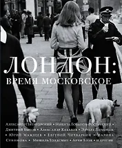 Лондон: время московское: рассказы, эссе