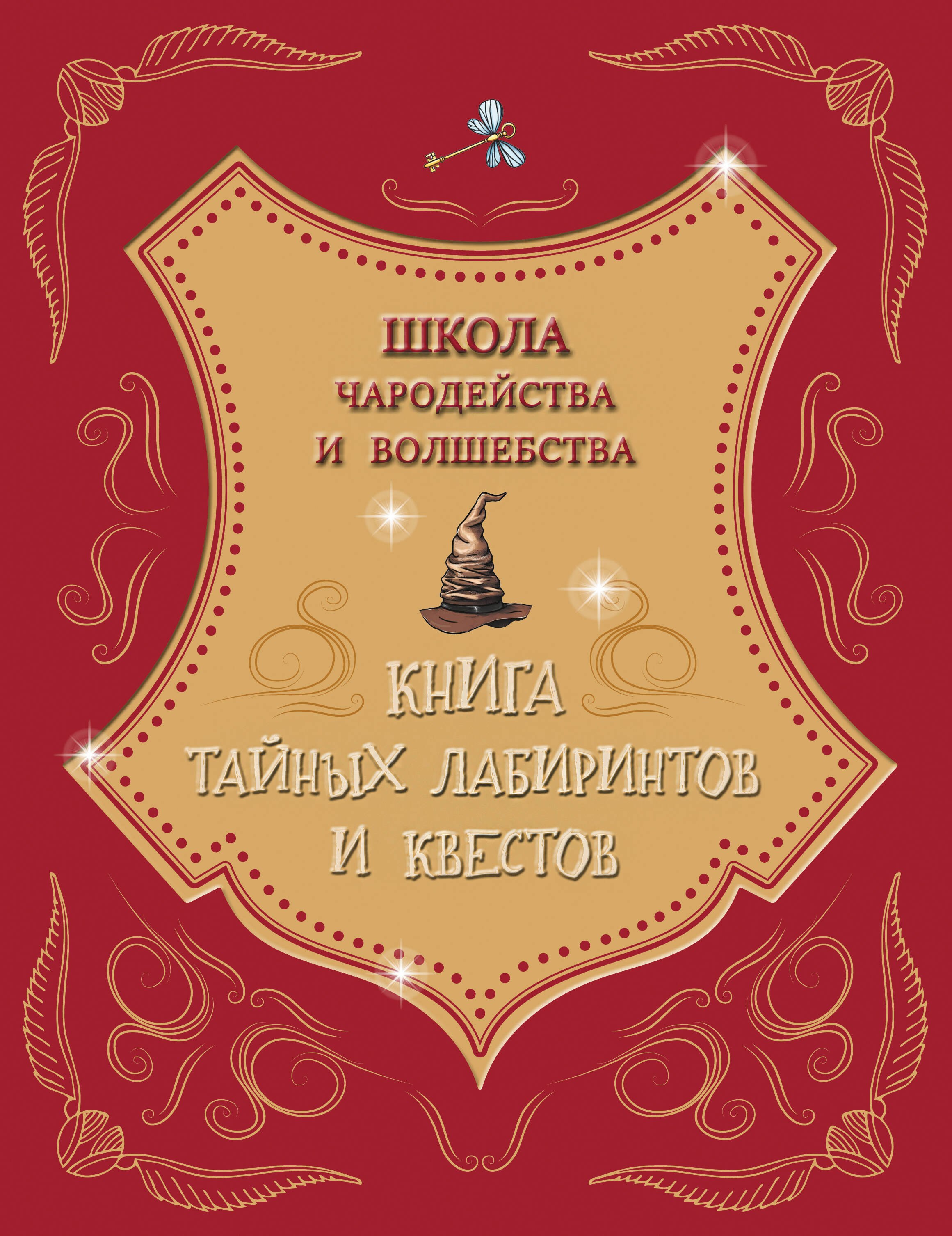 Школа чародейства и волшебства. Книга тайных лабиринтов и квестов
