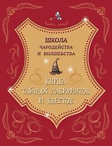Школа чародейства и волшебства. Книга тайных лабиринтов и квестов