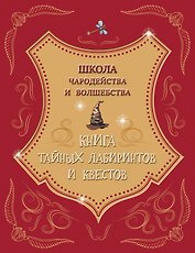 Школа чародейства и волшебства. Книга тайных лабиринтов и квестов