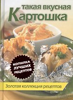 Такая вкусная картошка. Золотая коллекция рецептов