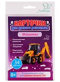 Карточки для умного развития. Машины - 0
