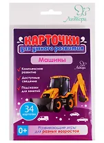 Карточки для умного развития. Машины