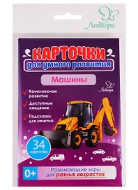 Карточки для умного развития. Машины
