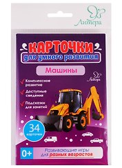 Карточки для умного развития. Машины