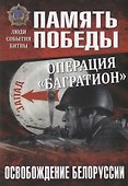 Операция "Багратион". Освобождение Белоруссии - 0