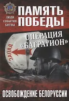 Операция "Багратион". Освобождение Белоруссии