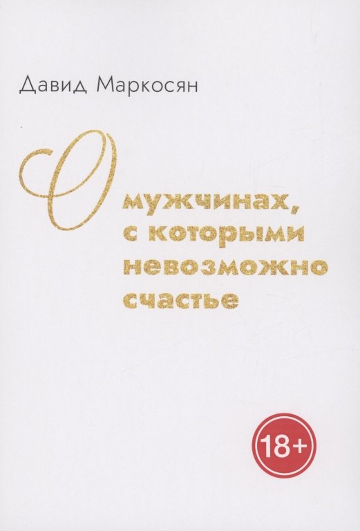 

О мужчинах, с которыми невозможно счастье