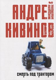Смерть под трактором: сборник