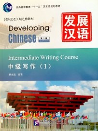 Developing Chinese (2nd Edition) Intermediate Writing Course I