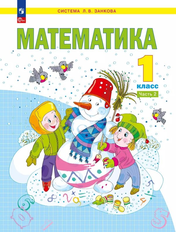 

Математика. 1 класс. Учебное пособие В двух частях. Часть 2. ФГОС 2021