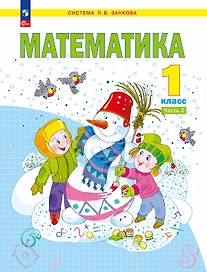 Математика. 1 класс. Учебное пособие В двух частях. Часть 2. ФГОС 2021