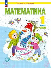 Математика. 1 класс. Учебное пособие В двух частях. Часть 2. ФГОС 2021