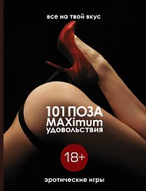 Эротические игры. 101 поза и максимум удовольствия.