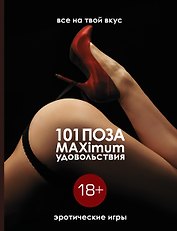 Эротические игры. 101 поза и максимум удовольствия.
