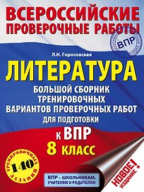Литература. Большой сборник тренировочных вариантов проверочных работ для подготовки к ВПР. 8 класс