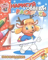 Новый год с Оленёнком. Раскраски с калькой