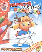 Новый год с Оленёнком. Раскраски с калькой