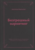 Безгрешный маркетинг. Первая книга про inbound-продвижение и бескорыстную любовь к клиентам - 0