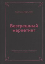Безгрешный маркетинг. Первая книга про inbound-продвижение и бескорыстную любовь к клиентам