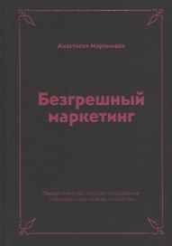 Безгрешный маркетинг. Первая книга про inbound-продвижение и бескорыстную любовь к клиентам