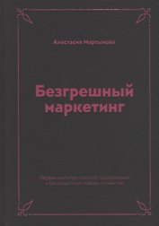 Безгрешный маркетинг. Первая книга про inbound-продвижение и бескорыстную любовь к клиентам