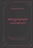 Безгрешный маркетинг. Первая книга про inbound-продвижение и бескорыстную любовь к клиентам - 0