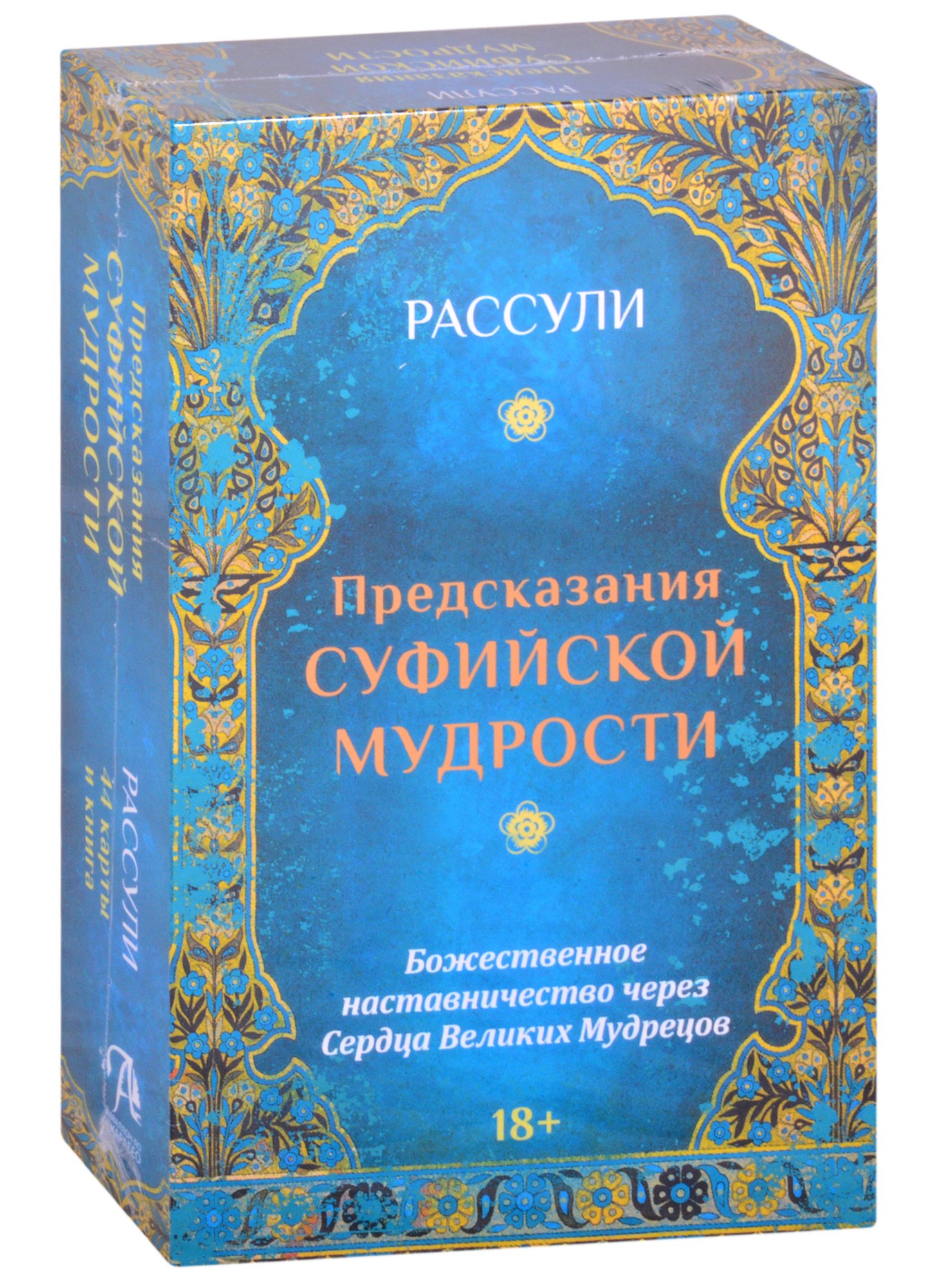 

Предсказания Суфийской Мудрости