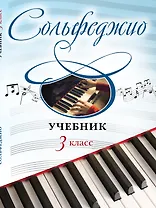 Сольфеджио: учебник: 3 класс