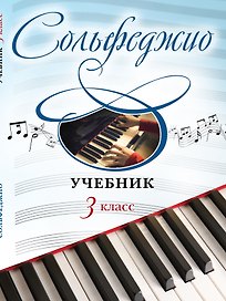Сольфеджио: учебник: 3 класс