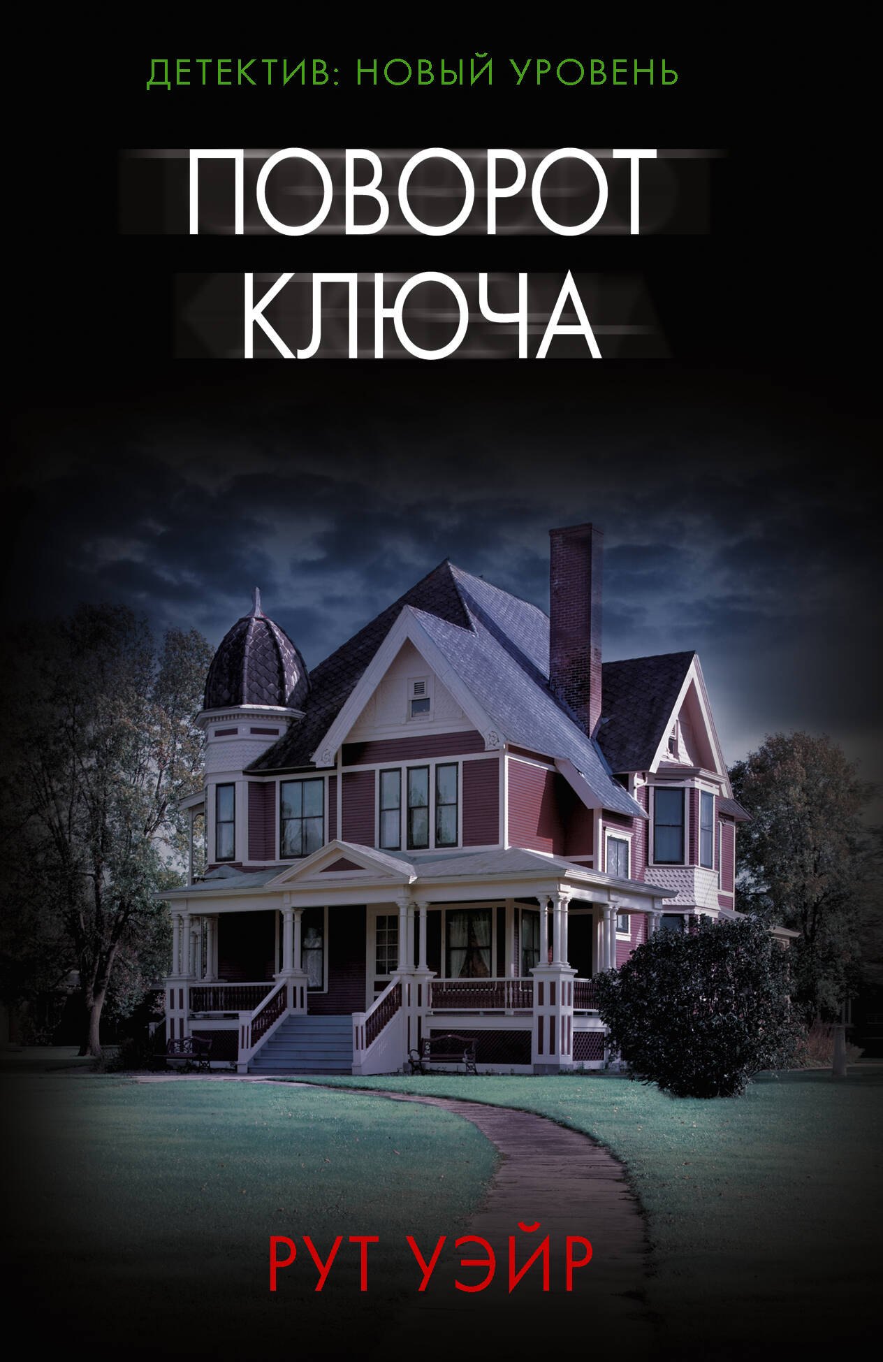 

Поворот ключа