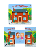 Чей это домик? Книжки-задвижки - 2